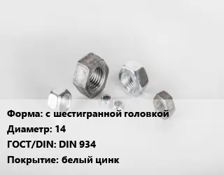 Гайка с шестигранной головкой D=14 DIN 934 белый цинк